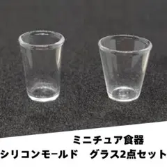 シリコンモールド　グラス　コップ　カップ　ミニチュア食器　立体型　食玩　レンジ