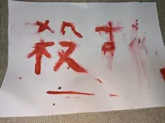 赤い模様付きの紙