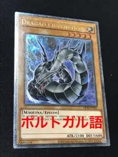 遊戯王 サイバードラゴン EU版 ポルトガル語 OTS レリーフ