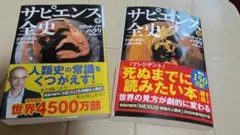 サピエンス全史 ユヴァル・ノア・ハラリ上下文庫本