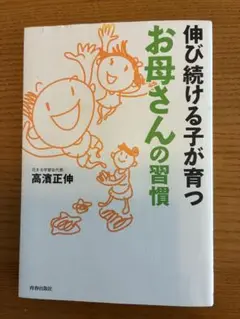伸び続ける子が育つお母さんの習慣 (青春文庫)／高濱 正伸