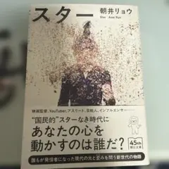 スター 朝井リョウ