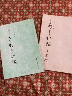 書道手本二冊です
