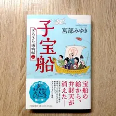 宮部みゆき　子宝船（きたきた捕物帖 2）