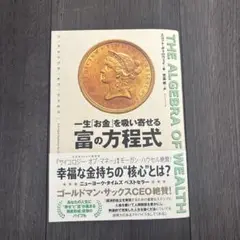 THE ALGEBRA OF WEALTH 一生「お金」を吸い寄せる 富の方程式