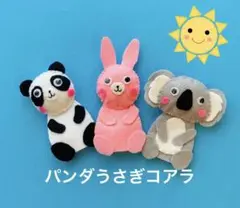 指人形『パンダうさぎコアラ』