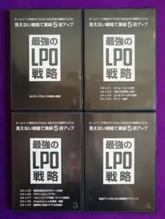 最強のLPO戦略 DVD 全4巻セット 4本 濱田昇 滝口真澄