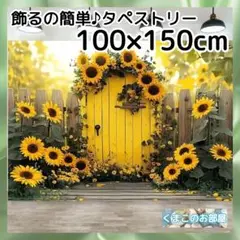 タペストリー 背景布 ひまわり 夏 インテリア パーティー バースデー S56f