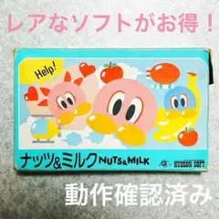 【レアで懐かしいソフト】ナッツ＆ミルク NUTS & MILK 箱 取説付き