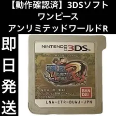 【動作確認済】 3DSソフト ワンピース アンリミテッドワールドR 即日発送