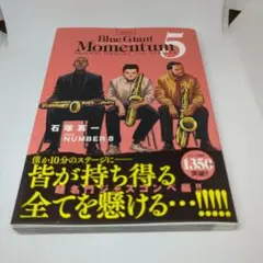 ブルージャイアントモメンタム ５巻　blue giant momentum 5