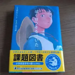 ぼくはうそをついた 美品
