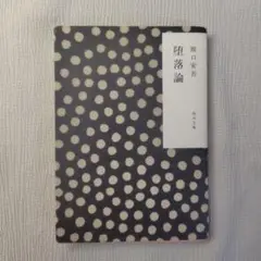 堕落論