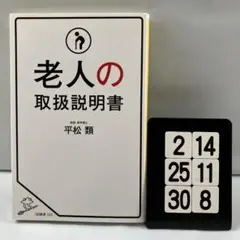 老人の取扱説明書 2-14*25.30*8