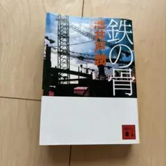 鉄の骨　池井戸潤　ユーズド