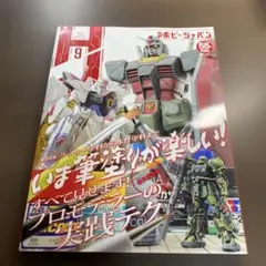 ホビージャパン 2024年9月号⭐️オススメ‼️
