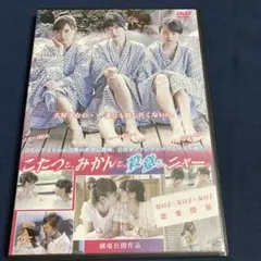 こたつと、みかんと、殺意と、ニャー 。DVD