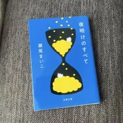 【極美品】夜明けのすべて　瀬尾まいこ　文春文庫　小説