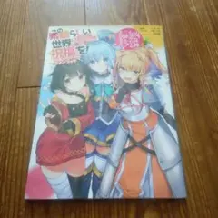 このすば　公式メモリアルファンブック