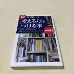 続「考える力」をつける本 勉強法、議論の作法から歴史の使い方、人生の楽しみ方まで