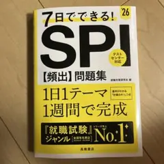 7日でできる!SPI〈頻出〉問題集. '26