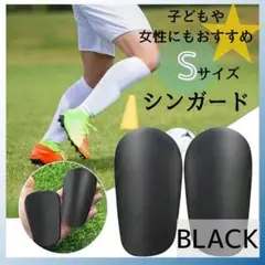 《新品》サッカー ミニシンガード S すね当て レガース フットサル 防護 黒