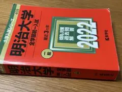明治大学全学部統一入試 2022