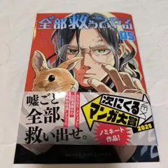 全部救ってやる　5巻