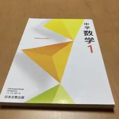 中学数学 1 日本文教出版新品未使用