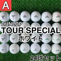 ☆A級☆A746【ダンロップ ツアースペシャル】24球 24個セット ホワイト