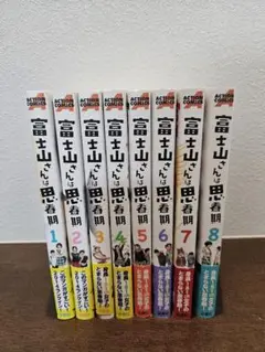 【全巻セット】富士山さんは思春期 全巻セット 1～8巻