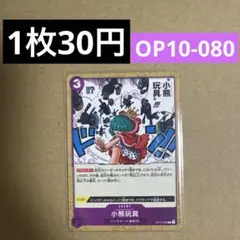 〈残2〉小熊玩具 C OP10-080