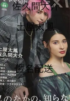 佐久間大介　土屋太鳳　キネマ旬報NEXT vol.54 切り抜き　匿名配送