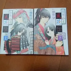 とりかえ風花伝 完結篇 上　下