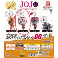 ジョジョスタコレ08 S•G