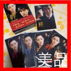絆 DVD-BOX〈8枚組〉