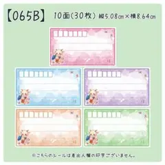 【065B】宛名のみシール