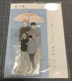 あした愛かもしれない 番外編 Rainy Day アクリルスタンド付き 山下街