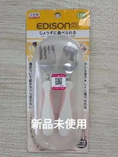 【新品未使用】 EDISON スプーン&フォークセット　ケース付き　ピンク
