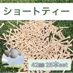 ショートティー 42mm 25本セット バンブー ゴルフ まとめ売り