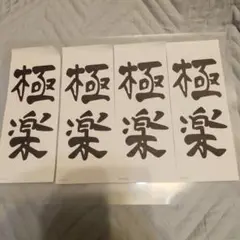 鬼滅の刃無限城　劇場物販　童磨　極楽ふせん　バラ売り　4枚