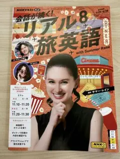 会話が続く!リアル旅英語８月号　NHK出版　サマーレインさん