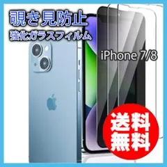 iPhone 7 8 覗き見防止 強化 ガラス フィルム 保護 のぞき見 ▲
