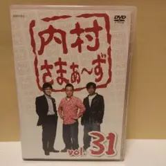内村さまぁ〜ず vol.31