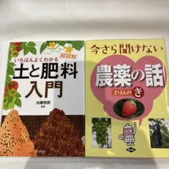 2冊 いちばんよくわかる土と肥料入門/今さら聞けない農薬の話きほんのき