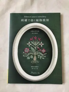 刺繍で描く植物模様