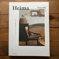 Heima 住まいの感覚を磨く9つのキーワード。