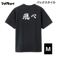 ハイキュー!! メンズ半袖Tシャツ Mサイズ ブラック 飛べ