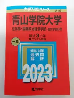 青山学院大学 法学部・国際政治経済学部 2023 赤本 最近３ヵ年＋サンプル問題