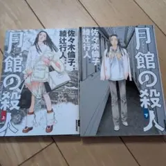 月館の殺人 上・下巻セット